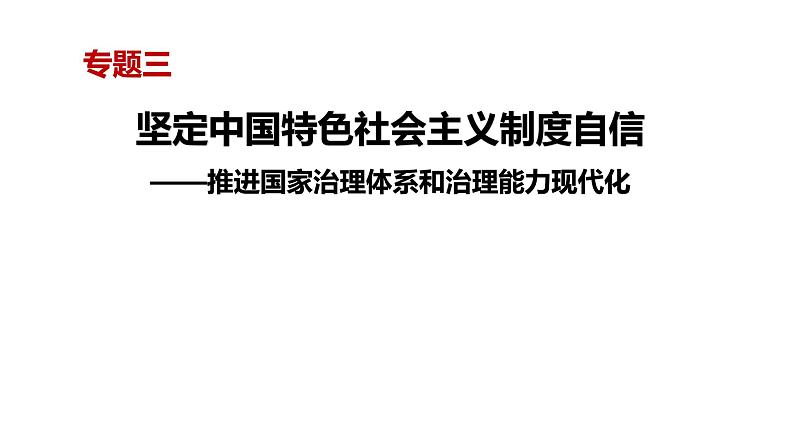 专题三 坚定中国特色社会主义制度自信 课件-2024届高考政治二轮复习统编版必修三政治与法治第1页