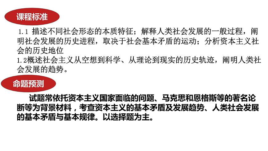 專題一 課時一 人類社會發(fā)展進程 課件- 2024屆高三政治二輪復(fù)習(xí)統(tǒng)編版必修一中國特色社會主義 -第5頁
