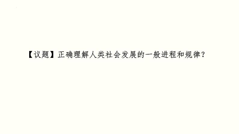 专题一 人类社会发展的一般进程和规律 课件-2024届高考政治二轮复习统编版必修一中国特色社会主义第2页