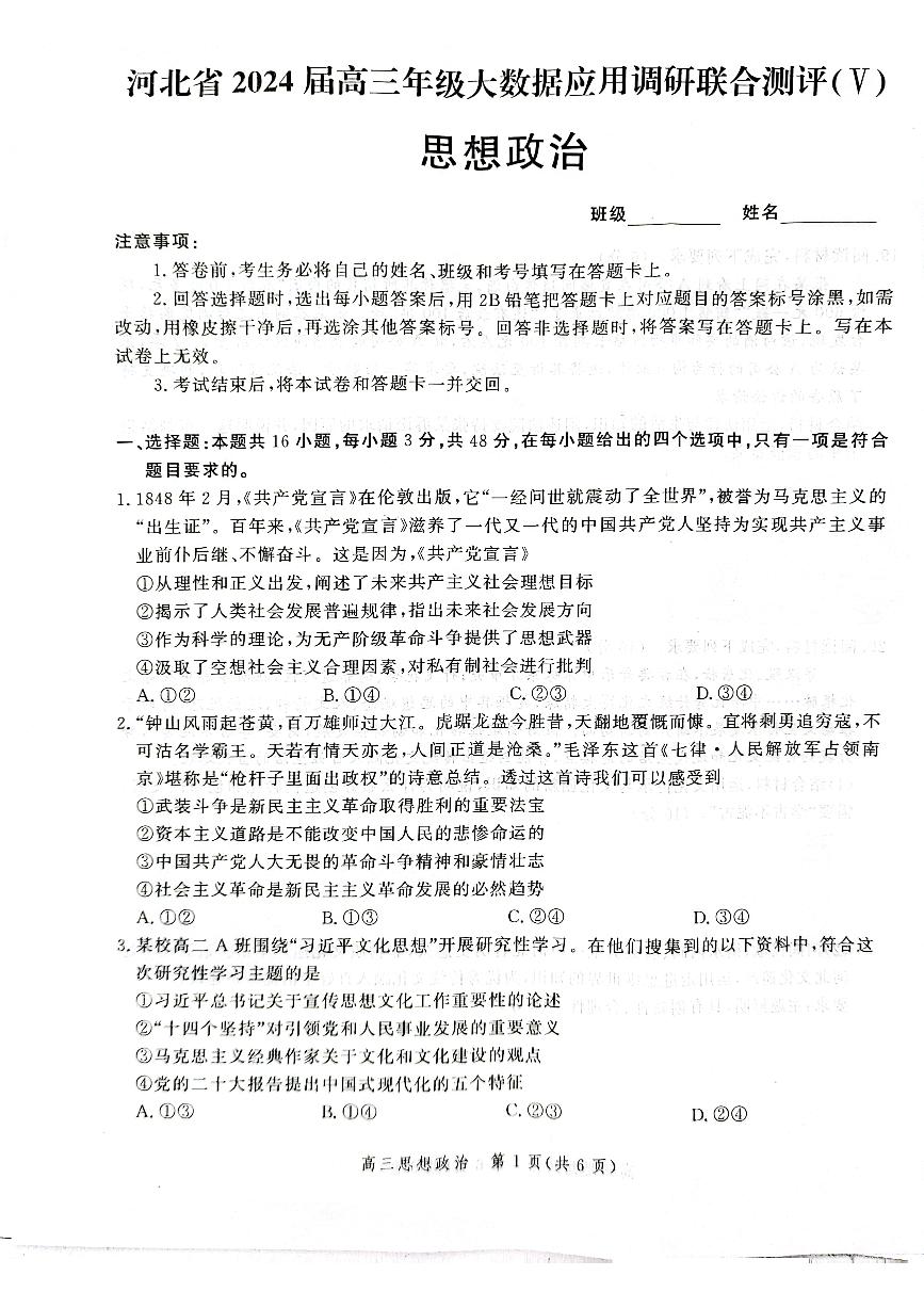 河北省秦皇岛市昌黎县部分学校2023-2024学年高三下学期开学联考政治试题