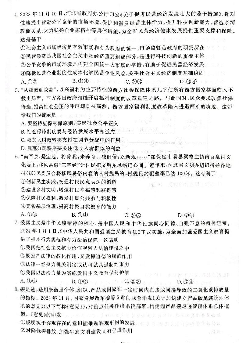 河北省秦皇岛市昌黎县部分学校2023-2024学年高三下学期开学联考政治试题02