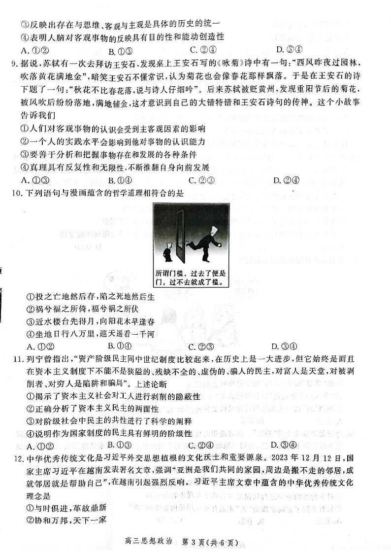 河北省秦皇岛市昌黎县部分学校2023-2024学年高三下学期开学联考政治试题03