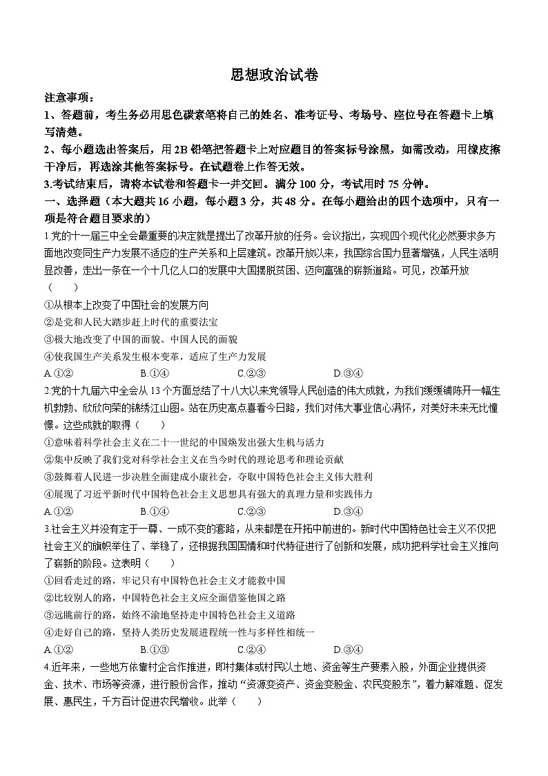 2024届贵州省贵阳市第一中学高三一模政治试题(无答案)第1页