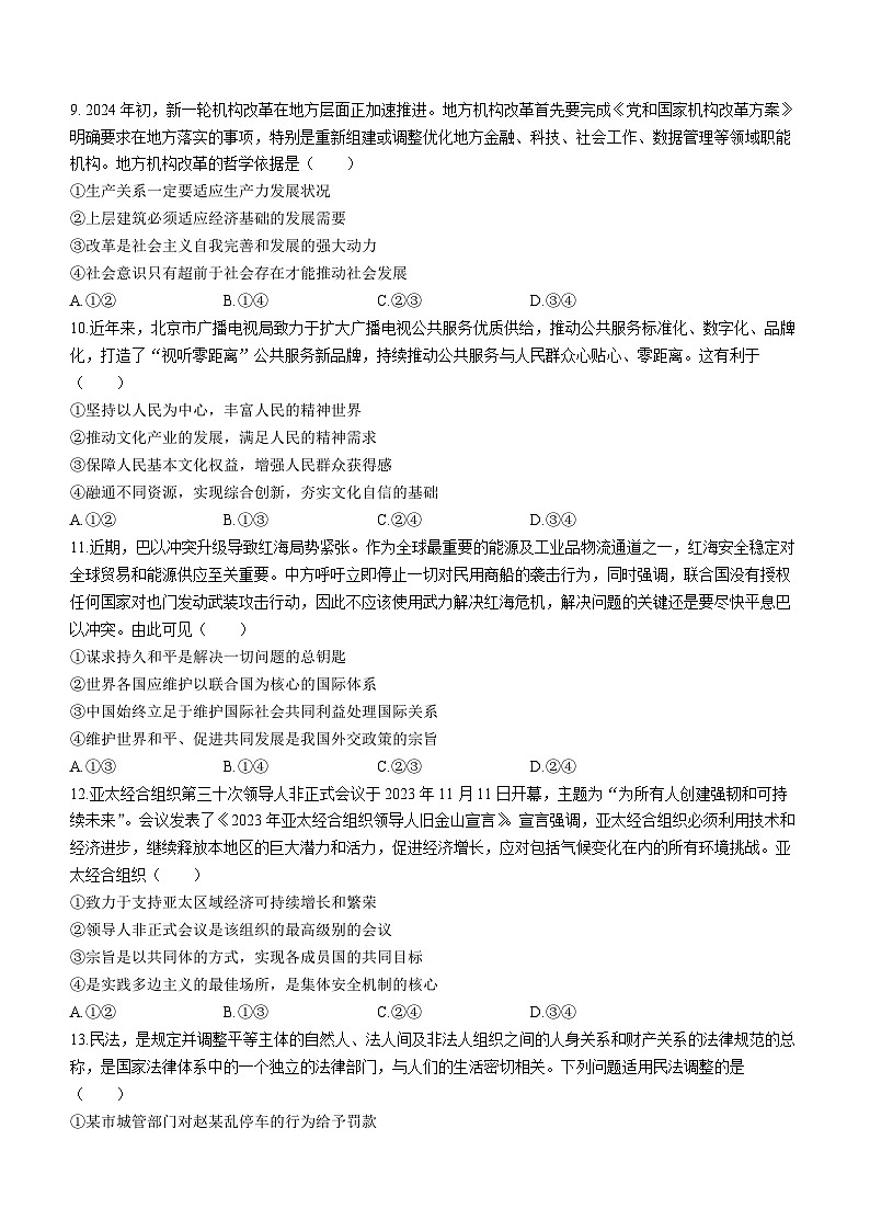 2024届贵州省贵阳市第一中学高三一模政治试题(无答案)第3页