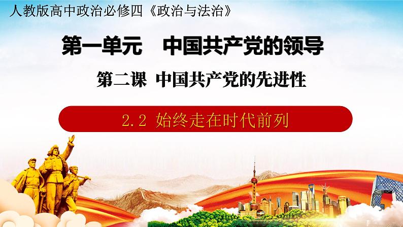 2.2+始终走在时代前列 课件- 高中政治统编版必修三政治与法治第1页