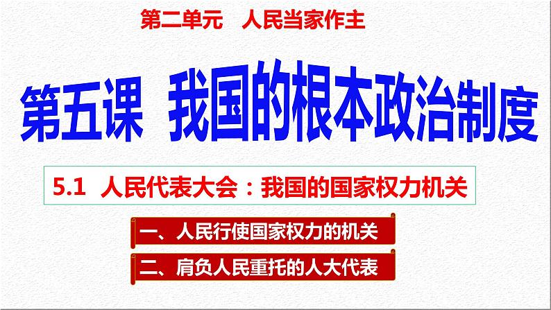 5.1 人民代表大会:我国的国家权力机关 课件- 高中政治统编版必修三政治与法治 (2)第2页