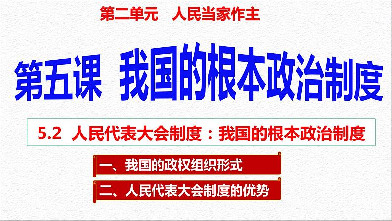 5.2 人民代表大会制度:我国的根本政治制度 课件- 高中政治统编版必修三政治与法治第2页