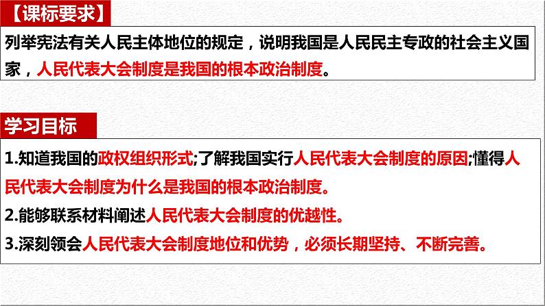 5.2 人民代表大会制度:我国的根本政治制度 课件- 高中政治统编版必修三政治与法治第3页
