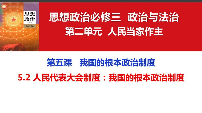 5.2 人民代表大会制度:我国的根本政治制度 课件- 高中政治统编版必修三政治与法治04