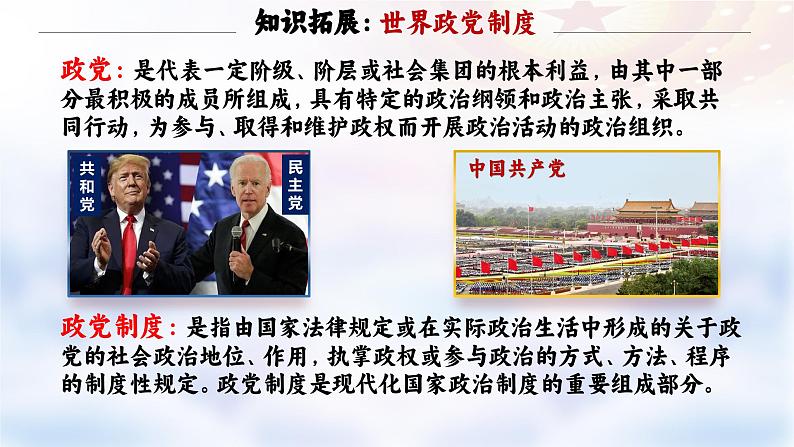6.1+中国共产党领导的多党合作和政治协商制度 课件- 高中政治统编版必修三政治与法治08