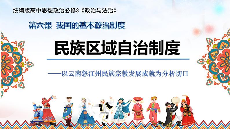 6.2+民族区域自治制度 课件- 高中政治统编版必修三政治与法治第2页
