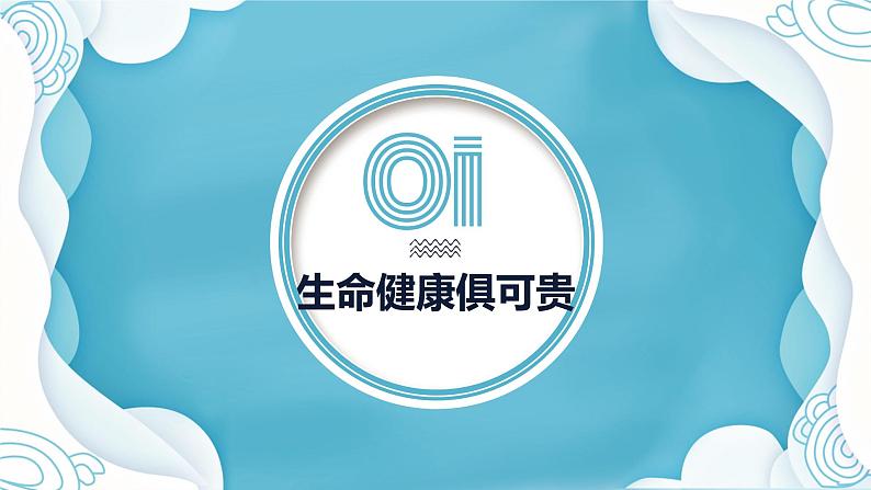 1.2 积极维护人身权利 课件 - 高中政治统编版选择性必修二法律与生活第3页