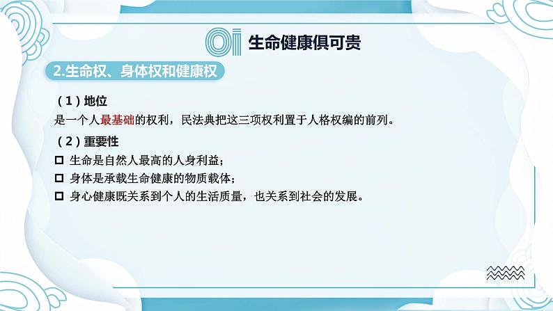 1.2 积极维护人身权利 课件 - 高中政治统编版选择性必修二法律与生活第8页