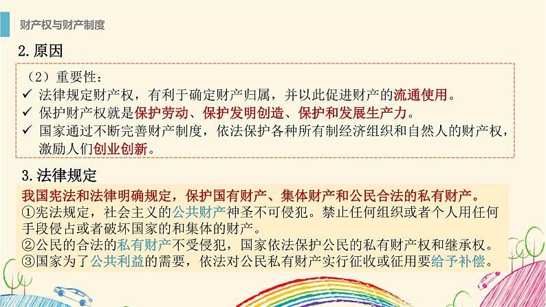 2.1 保障各类物权 课件 - 高中政治统编版选择性必修二法律与生活第7页