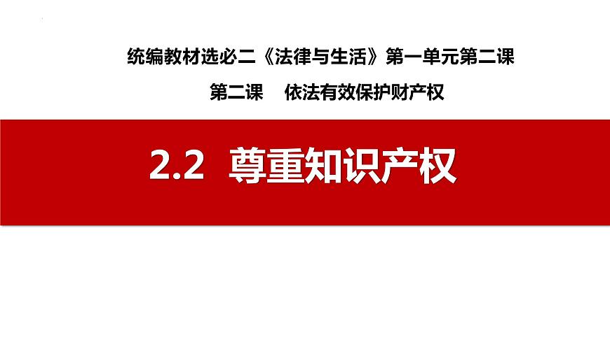 2.2 尊重知識(shí)產(chǎn)權(quán) 課件 - 高中政治統(tǒng)編版選擇性必修二法律與生活第1頁(yè)