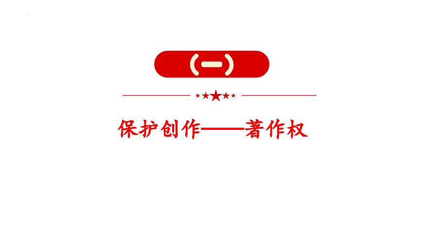2.2 尊重知識(shí)產(chǎn)權(quán) 課件 - 高中政治統(tǒng)編版選擇性必修二法律與生活第4頁(yè)