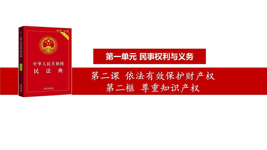2.2尊重知識產(chǎn)權(quán) 課件 - 高中政治統(tǒng)編版選擇性必修二法律與生活第1頁
