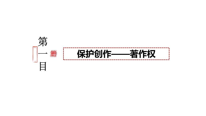 2.2尊重知識產(chǎn)權(quán) 課件 - 高中政治統(tǒng)編版選擇性必修二法律與生活第4頁