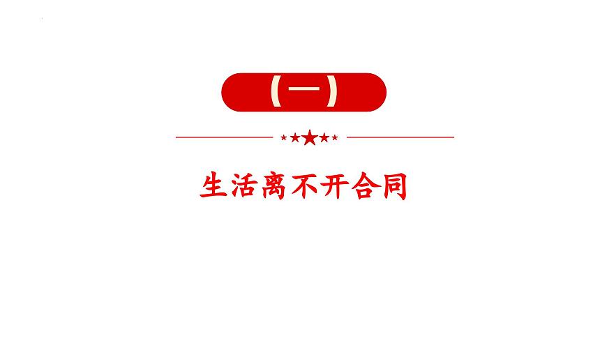 3.1 訂立合同學(xué)問大 課件 - 高中政治統(tǒng)編版選擇性必修二法律與生活第4頁