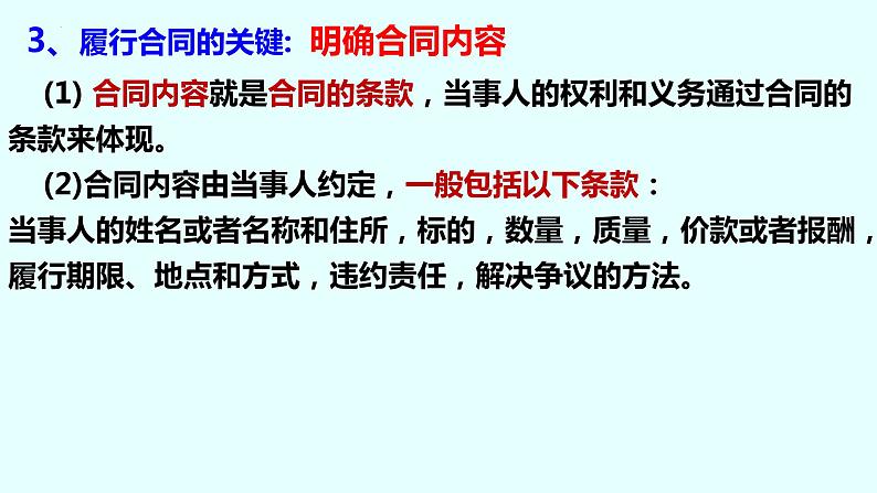3.2 有约必守 违约有责 课件 - 高中政治统编版选择性必修二法律与生活04