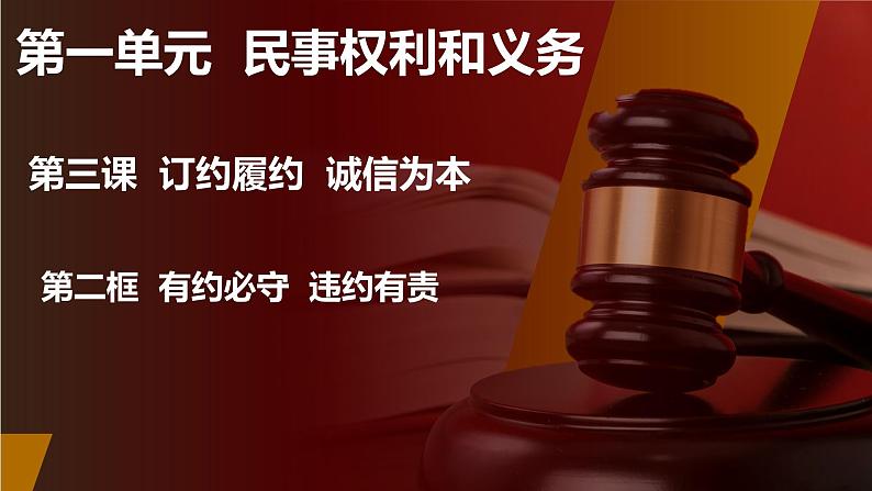 3.2 有约必守 违约有责 课件 - 高中政治统编版选择性必修二法律与生活02