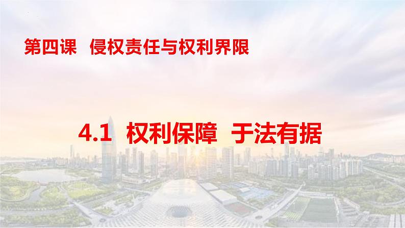 4.1 权利保障 于法有据 课件 - 高中政治统编版选择性必修二法律与生活第1页