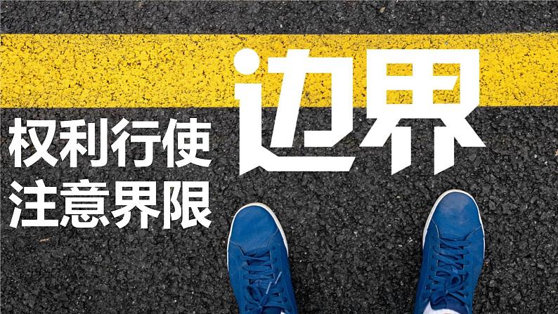 4.2 权力行使 注意界限 课件 - 高中政治统编版选择性必修二法律与生活01