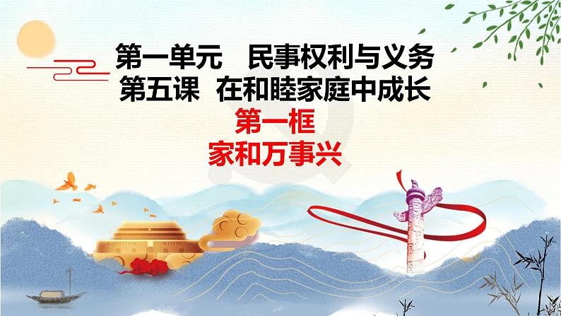 5.1 家和万事兴 课件 - 高中政治统编版选择性必修二法律与生活04