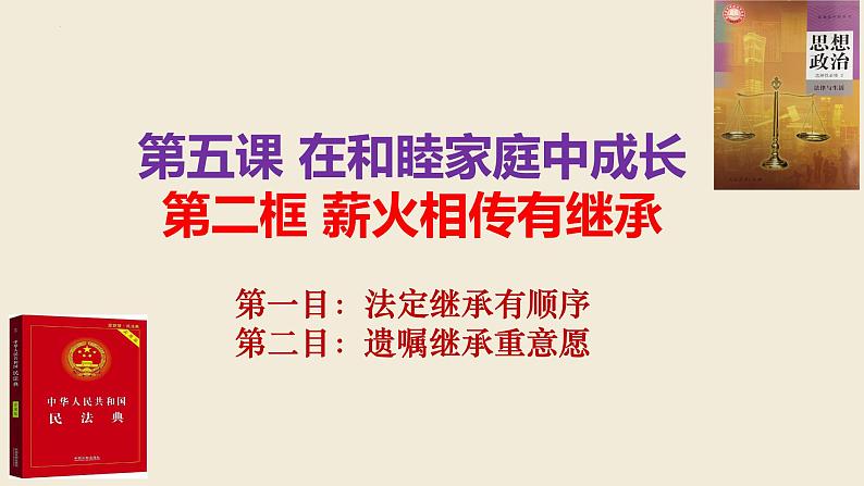 5.2 薪火相传有继承 课件 - 高中政治统编版选择性必修二法律与生活第2页