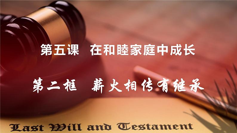 5.2 薪火相传有继承 课件 - 高中政治统编版选择性必修二法律与生活第1页