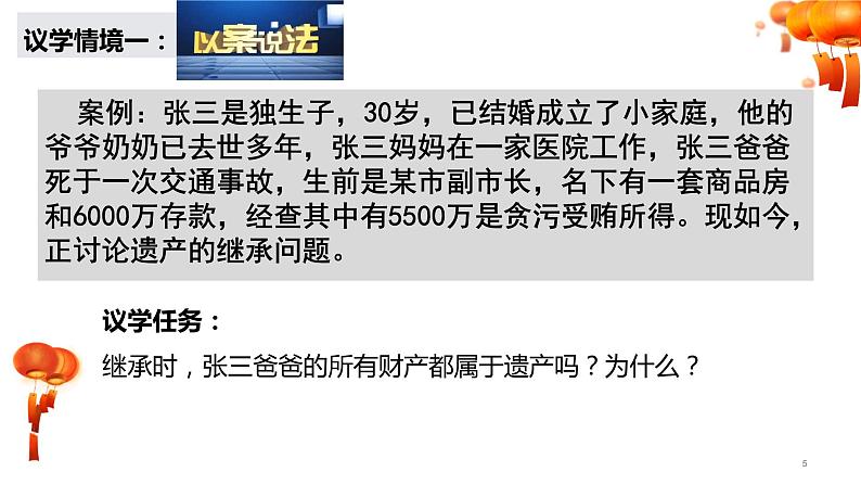 5.2 薪火相传有继承 课件 - 高中政治统编版选择性必修二法律与生活第5页