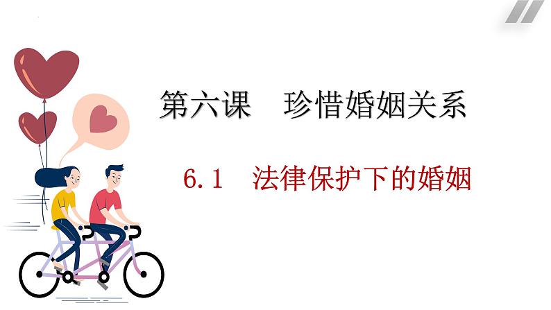 6.1 法律保护下的婚姻 课件 - 高中政治统编版选择性必修二法律与生活第2页