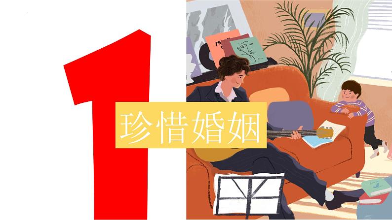6.1 法律保护下的婚姻 课件 - 高中政治统编版选择性必修二法律与生活第3页