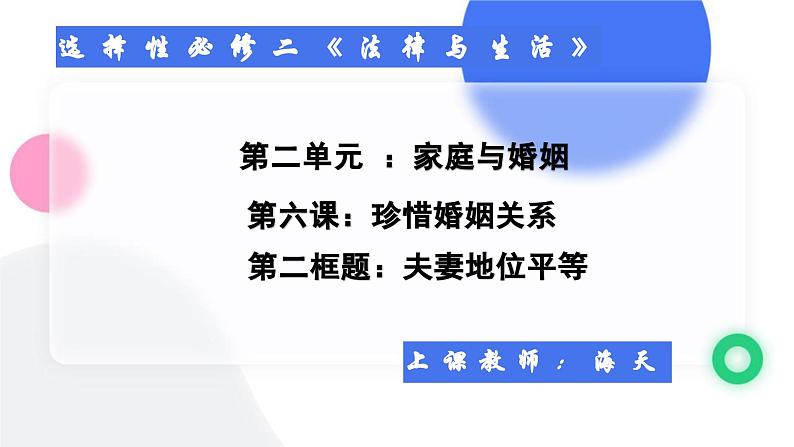 6.2夫妻地位平等 课件 - 高中政治统编版选择性必修二法律与生活第3页