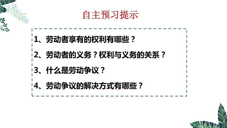7.2 心中有数上职场 课件 - 高中政治统编版选择性必修二法律与生活第3页