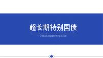 超長期特別國債發(fā)行時(shí)政復(fù)習(xí)課件-2024屆高考政治二輪復(fù)習(xí)統(tǒng)編版