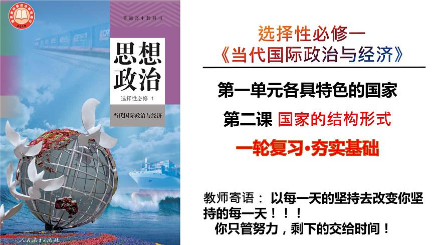 第二課 國家的結(jié)構(gòu)形式 課件-2024屆高考政治一輪復(fù)習(xí)統(tǒng)編版選擇性必修一當代國際政治與經(jīng)濟第3頁