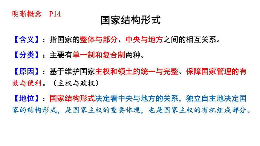 第二課 國家的結(jié)構(gòu)形式 課件-2024屆高考政治一輪復(fù)習(xí)統(tǒng)編版選擇性必修一當代國際政治與經(jīng)濟第7頁