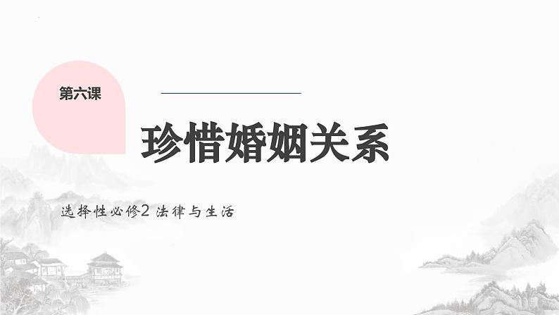 第六课 珍惜婚姻关系课件-2024届高考政治一轮复习统编版选择性必修二法律与生活01