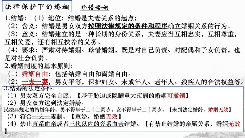 第六课 珍惜婚姻关系课件-2024届高考政治一轮复习统编版选择性必修二法律与生活03