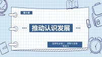第十課 推動認識發(fā)展 課件-2024屆高考政治一輪復習統(tǒng)編版選擇性必修三邏輯與思維