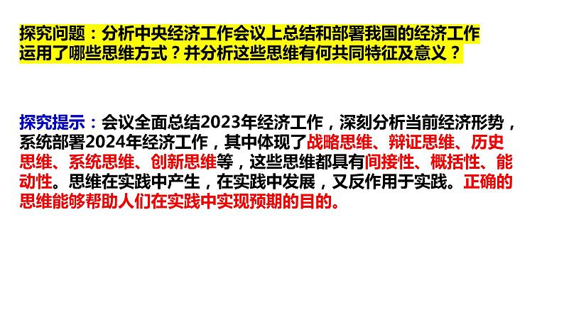 第一单元 树立科学思维观念课件-2024届高三政治一轮复习统编版选择性必修3逻辑与思维第6页