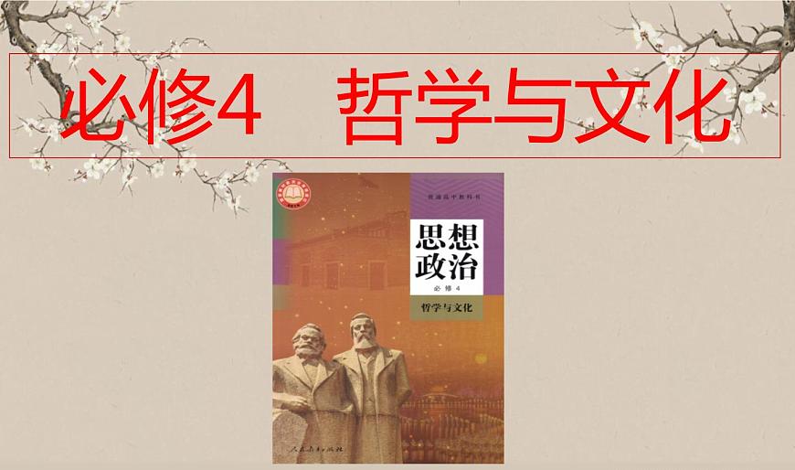 第一單元 探索世界與把握規(guī)律 易錯點課件-2024屆高考政治一輪復(fù)習(xí)統(tǒng)編版必修四哲學(xué)與文化第1頁