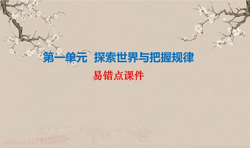 第一單元 探索世界與把握規(guī)律 易錯點課件-2024屆高考政治一輪復(fù)習(xí)統(tǒng)編版必修四哲學(xué)與文化第2頁