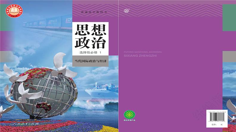 第一课 国体与政体课件-2024届高考政治一轮复习统编版选择性必修一当代国际政治与经济02