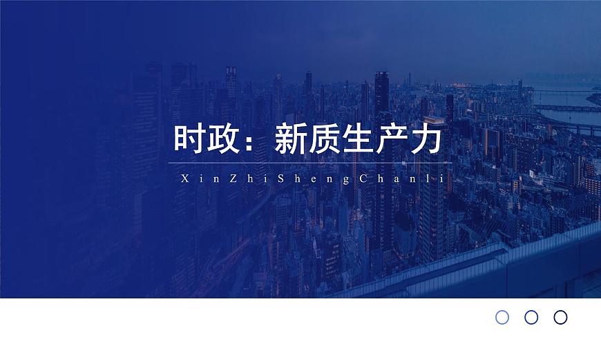 新質(zhì)生產(chǎn)力 時(shí)政復(fù)習(xí)課件-2024屆高考政治二輪復(fù)習(xí)第1頁