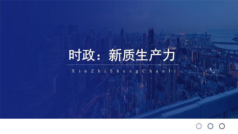 新质生产力 时政复习课件-2024届高考政治二轮复习第1页