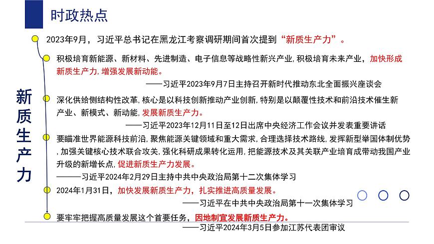 新質(zhì)生產(chǎn)力 時(shí)政復(fù)習(xí)課件-2024屆高考政治二輪復(fù)習(xí)第5頁