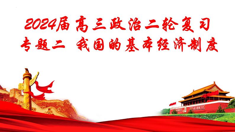专题二 我国的基本经济制度课件-2024届高考政治二轮专题复习统编版必修二经济与社会第1页