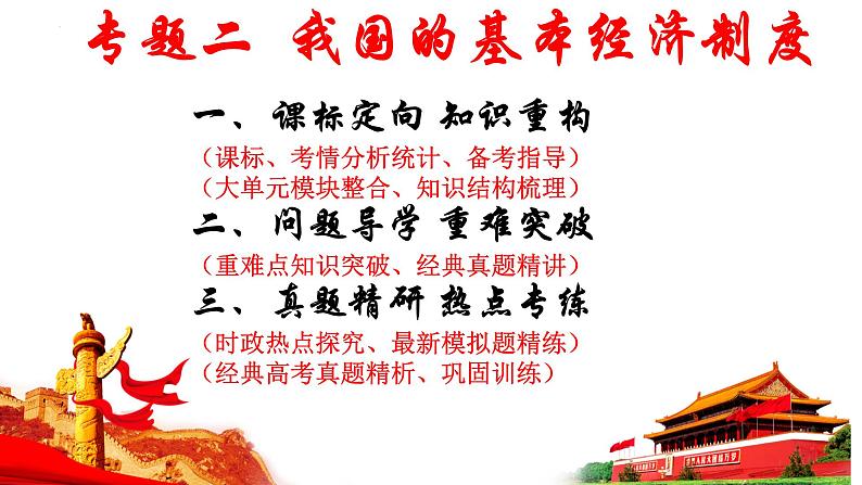 专题二 我国的基本经济制度课件-2024届高考政治二轮专题复习统编版必修二经济与社会第5页